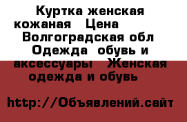 Куртка женская кожаная › Цена ­ 4 000 - Волгоградская обл. Одежда, обувь и аксессуары » Женская одежда и обувь   